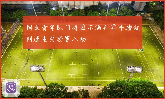 国米青年队门将因不满判罚冲撞裁判遭重罚禁赛八场