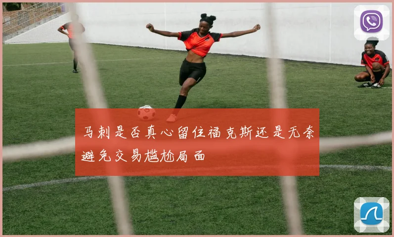 马刺是否真心留住福克斯还是无奈避免交易尴尬局面