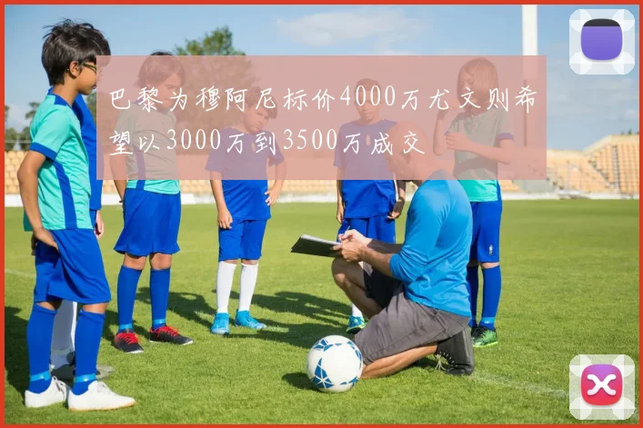 巴黎为穆阿尼标价4000万尤文则希望以3000万到3500万成交