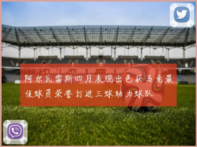 阿尔瓦雷斯四月表现出色获马竞最佳球员荣誉打进三球助力球队