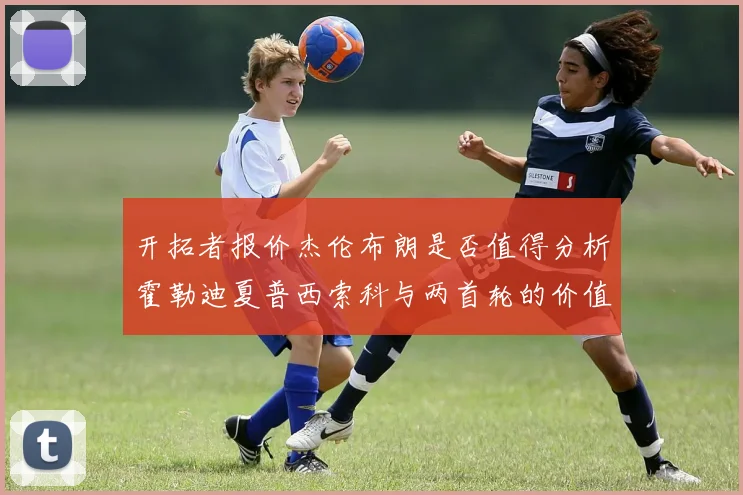 开拓者报价杰伦布朗是否值得分析霍勒迪夏普西索科与两首轮的价值